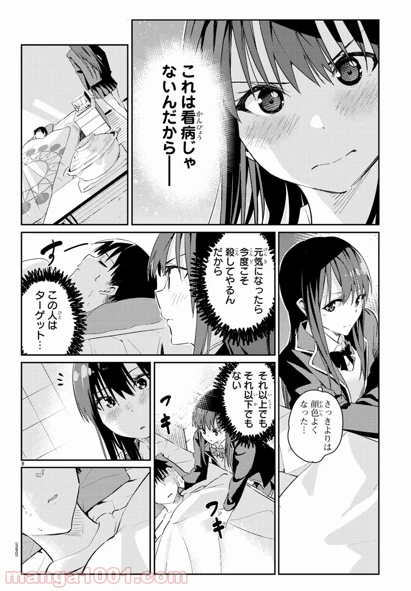 暗殺モラトリアム 第3話 - Page 8