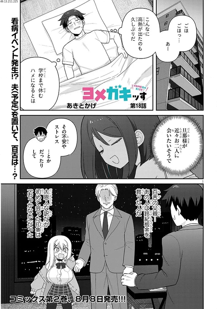 ヨメガキッす - 第18話 - Page 1