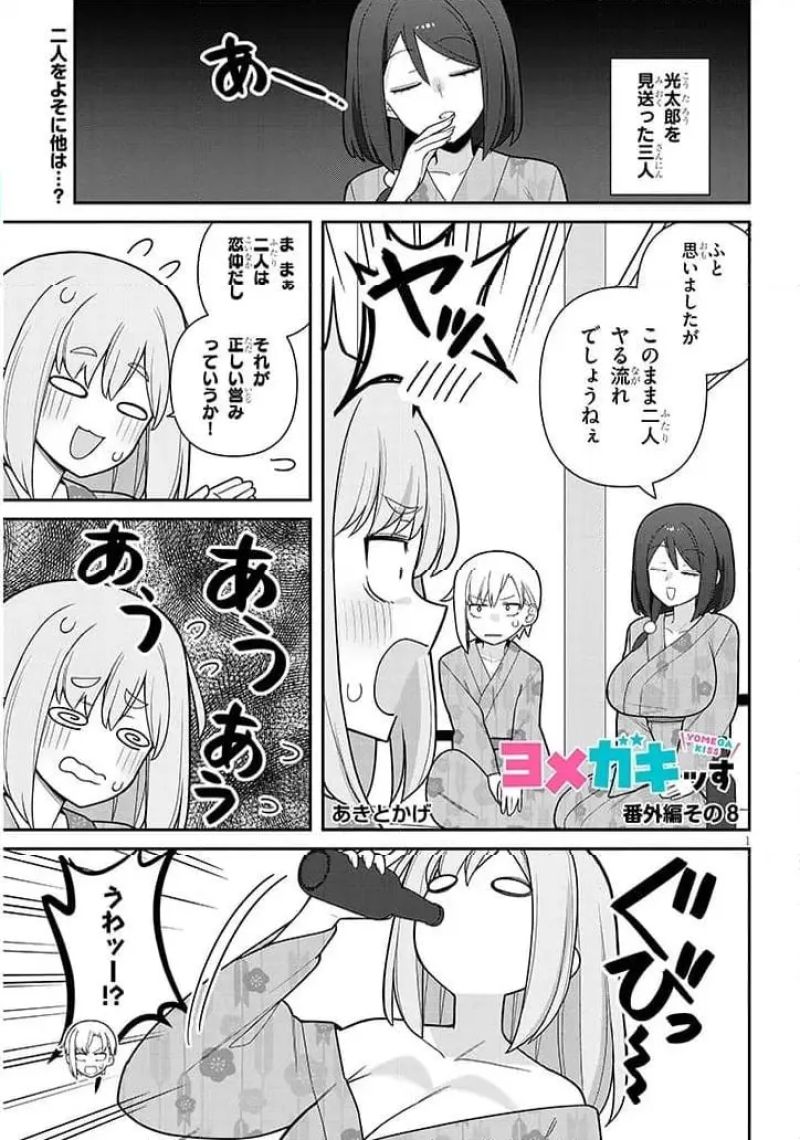 ヨメガキッす - 第20.5話 - Page 1