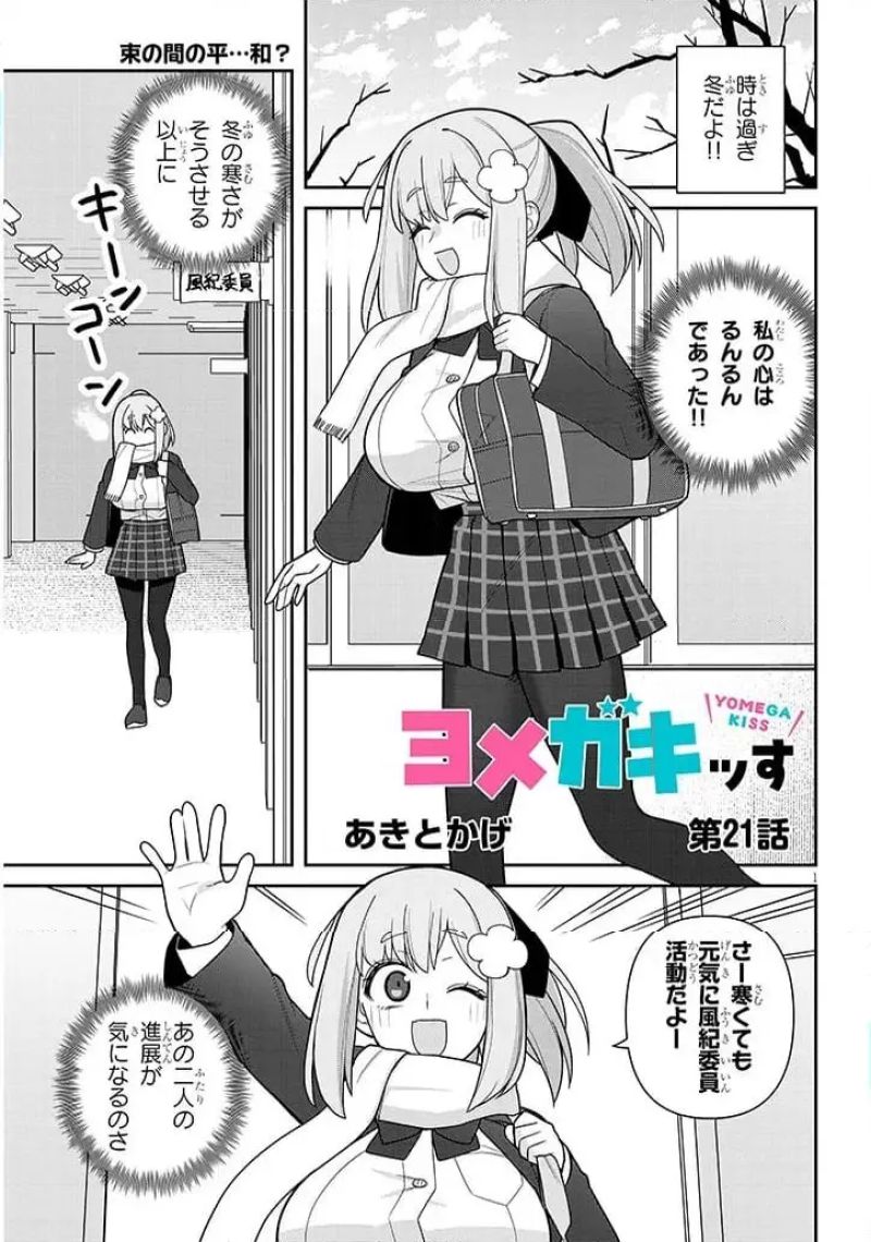 ヨメガキッす - 第21話 - Page 1