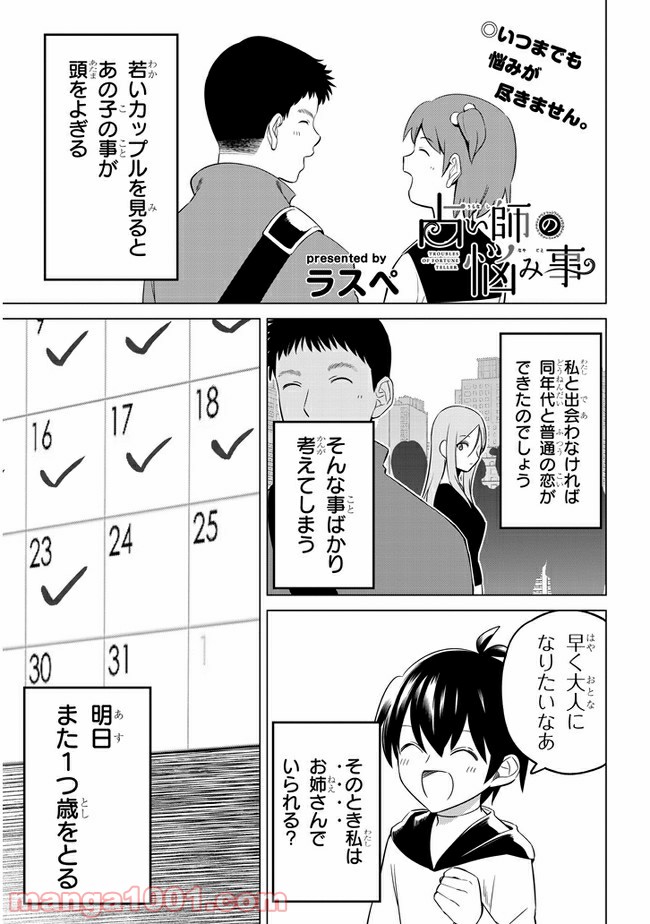 占い師の悩み事 第26話 - Page 1