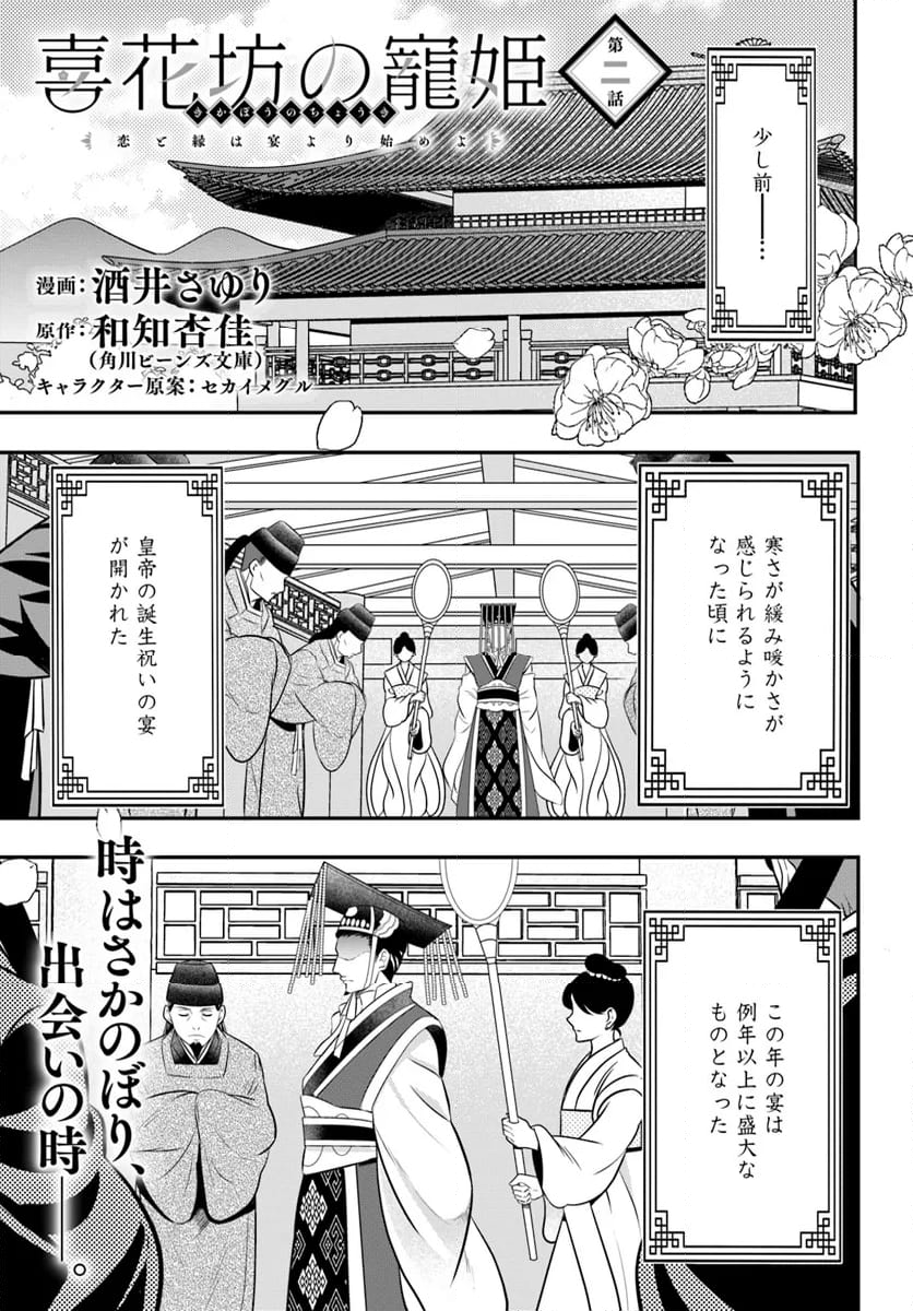 喜花坊の寵姫 恋と縁は宴より始めよ 第2.1話 - Page 1