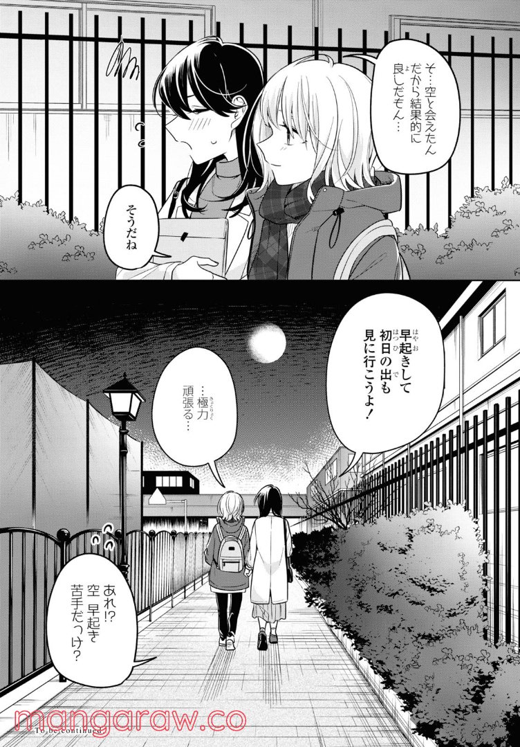 ロンリーガールに逆らえない 第24.2話 - Page 14