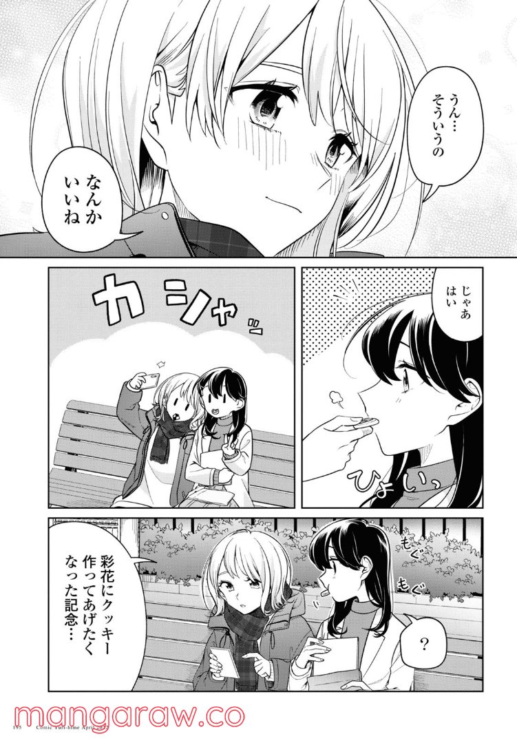 ロンリーガールに逆らえない - 第24.2話 - Page 9