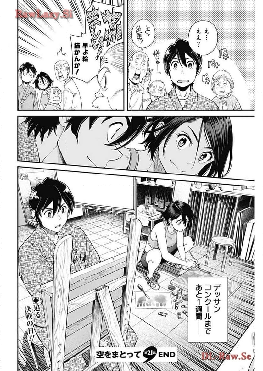 空をまとって 古味慎也 - 第21話 - Page 24