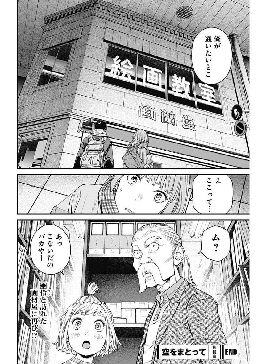 空をまとって 古味慎也 第8話 - Page 26