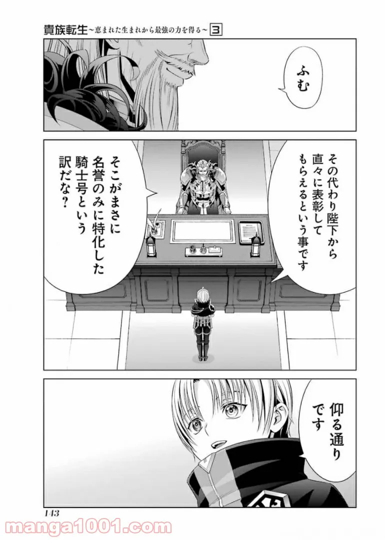 貴族転生 ～恵まれた生まれから最強の力を得る～ 第13話 - Page 21