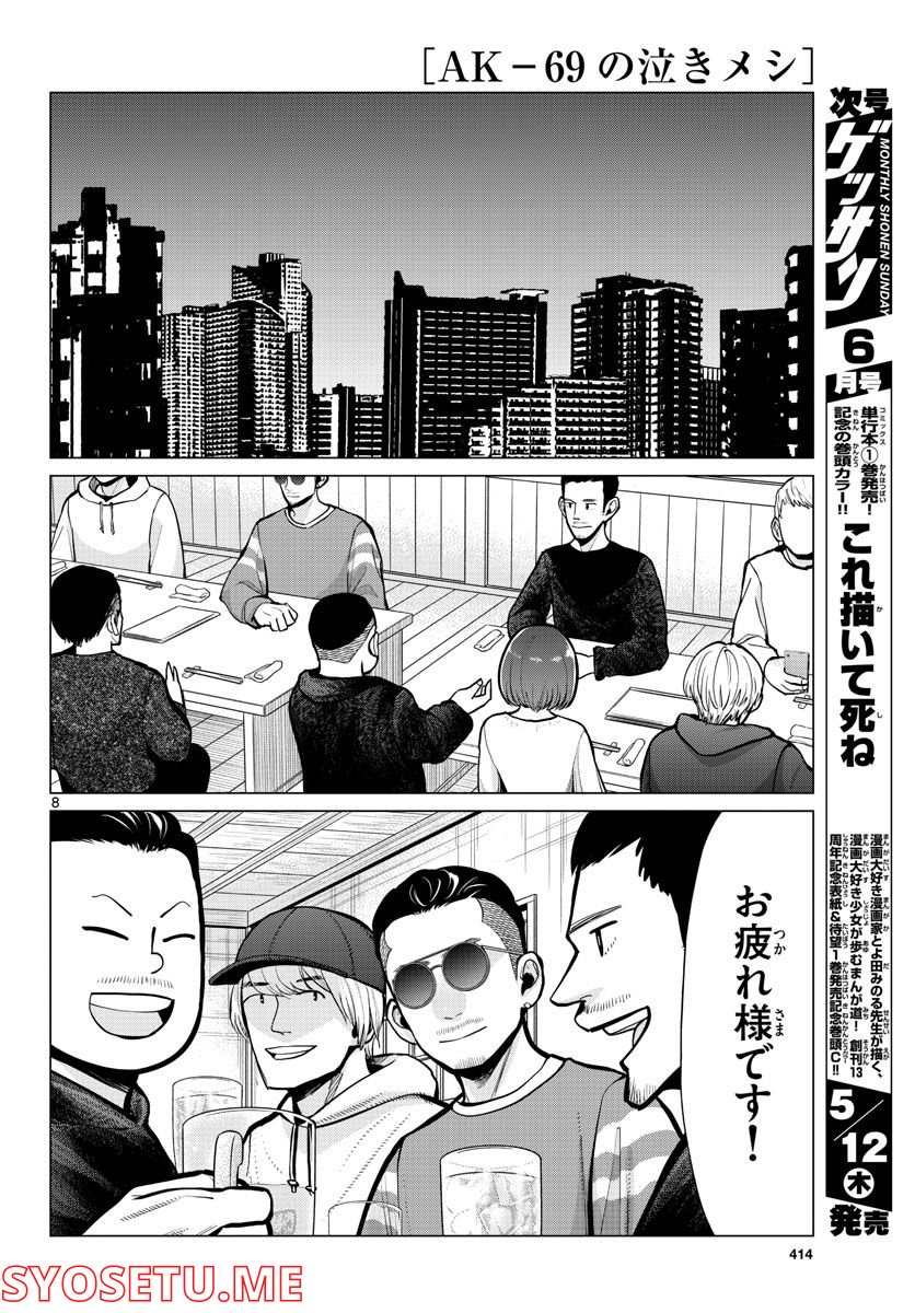 AK-69の泣きメシ 第15話 - Page 8