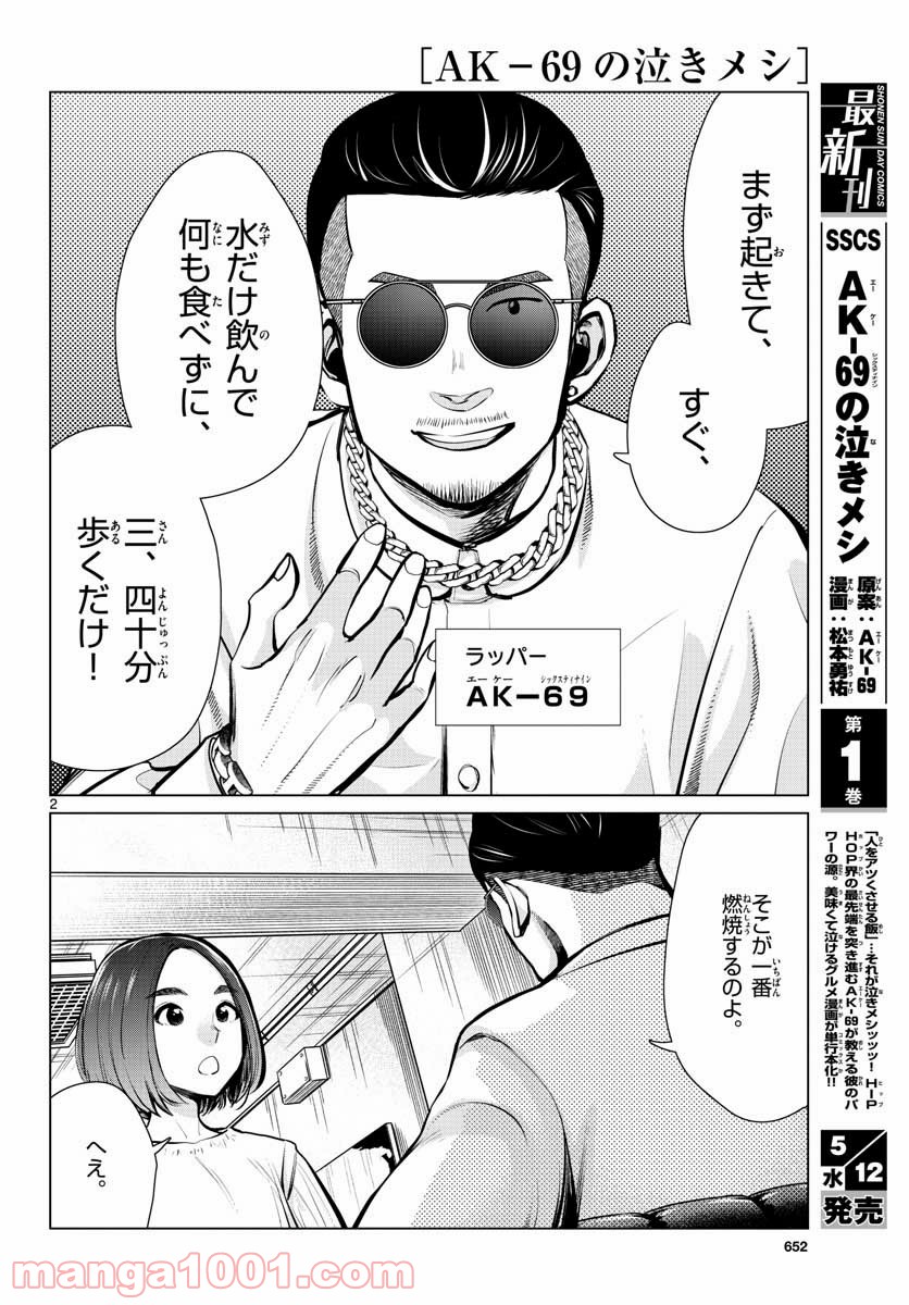 AK-69の泣きメシ 第7話 - Page 2