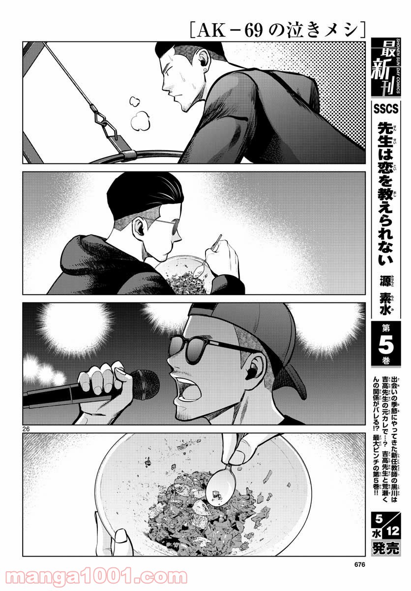 AK-69の泣きメシ 第7話 - Page 26