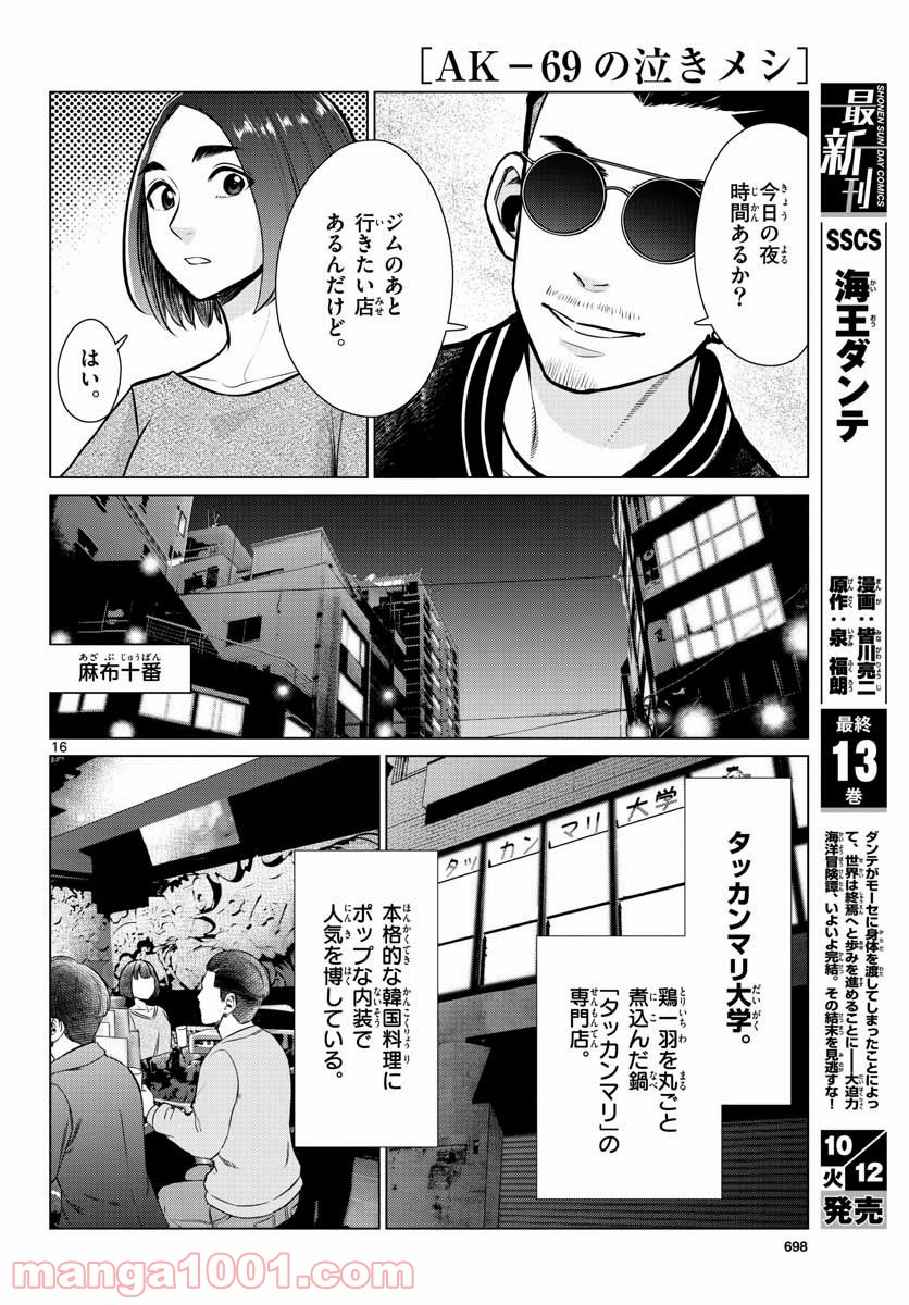 AK-69の泣きメシ - 第11話 - Page 16