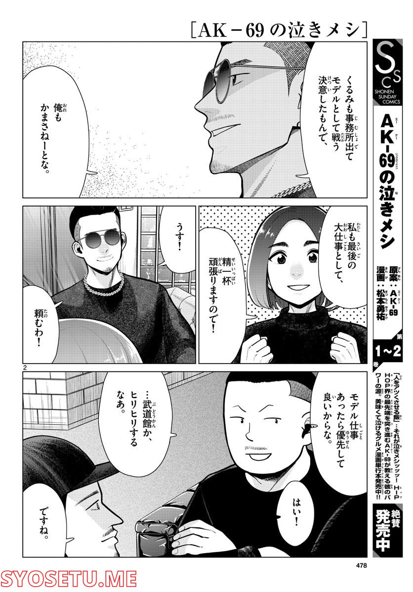 AK-69の泣きメシ 第14話 - Page 2