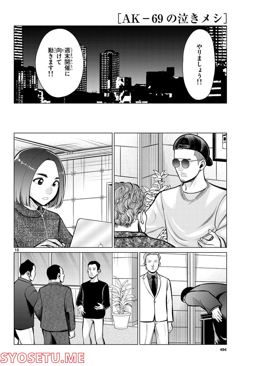 AK-69の泣きメシ 第14話 - Page 18