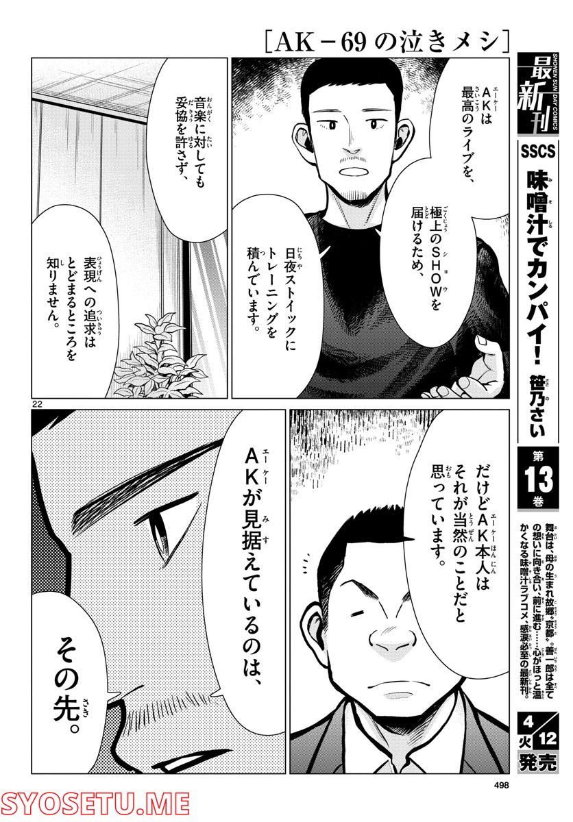 AK-69の泣きメシ 第14話 - Page 22