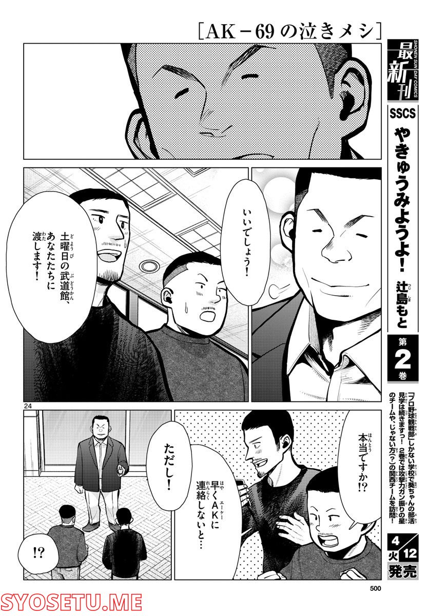 AK-69の泣きメシ 第14話 - Page 24