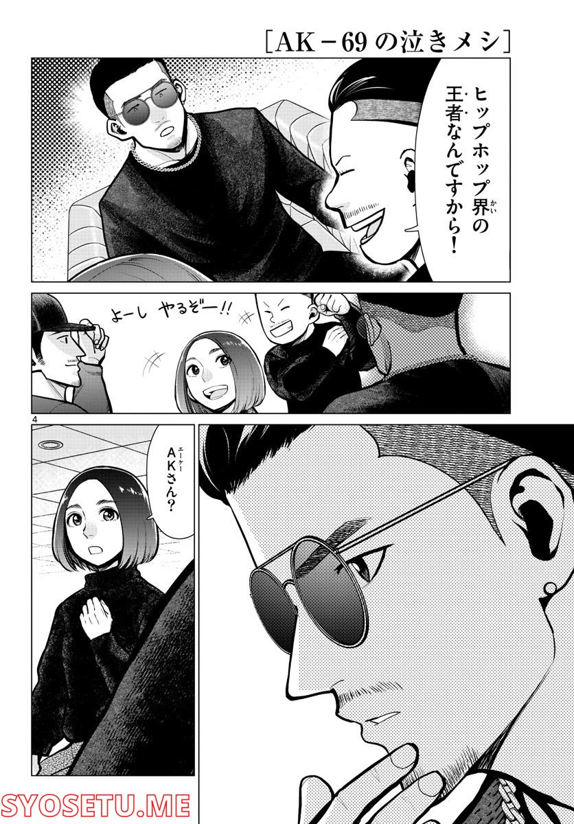 AK-69の泣きメシ 第14話 - Page 4