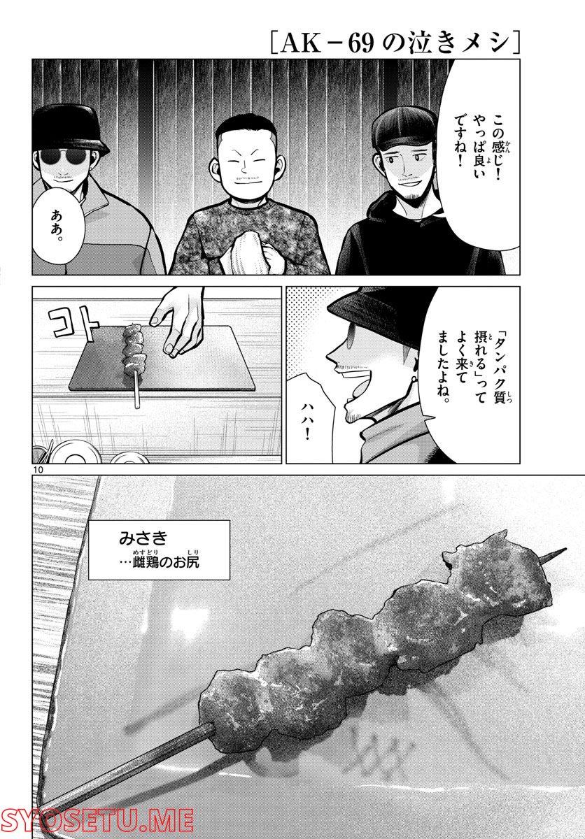 AK-69の泣きメシ 第14話 - Page 10