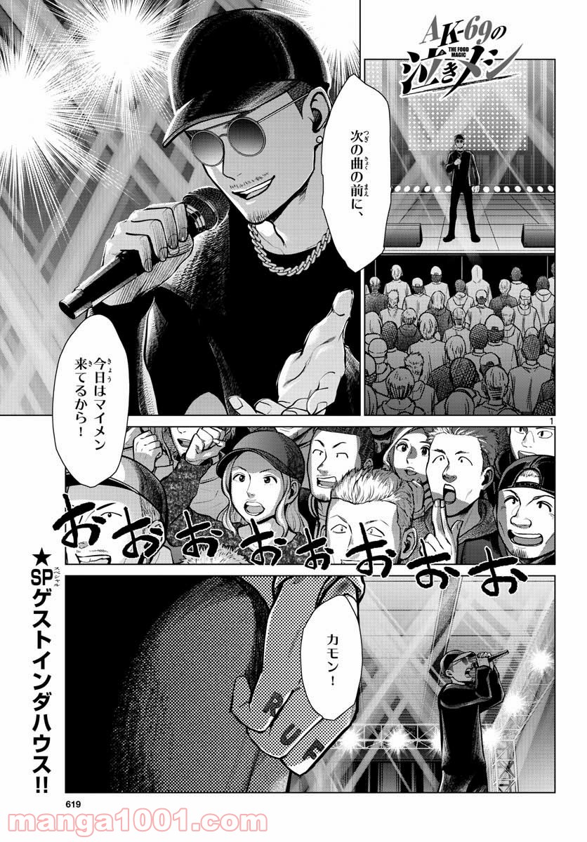 AK-69の泣きメシ - 第9話 - Page 1