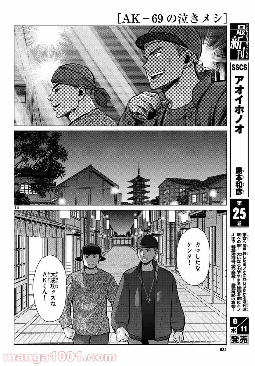 AK-69の泣きメシ 第9話 - Page 14