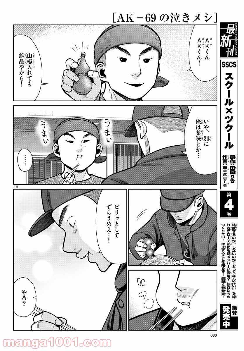 AK-69の泣きメシ 第9話 - Page 18