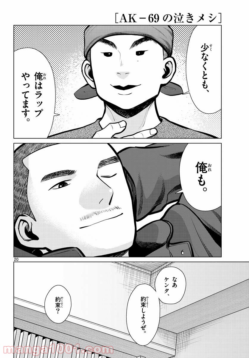 AK-69の泣きメシ 第9話 - Page 20