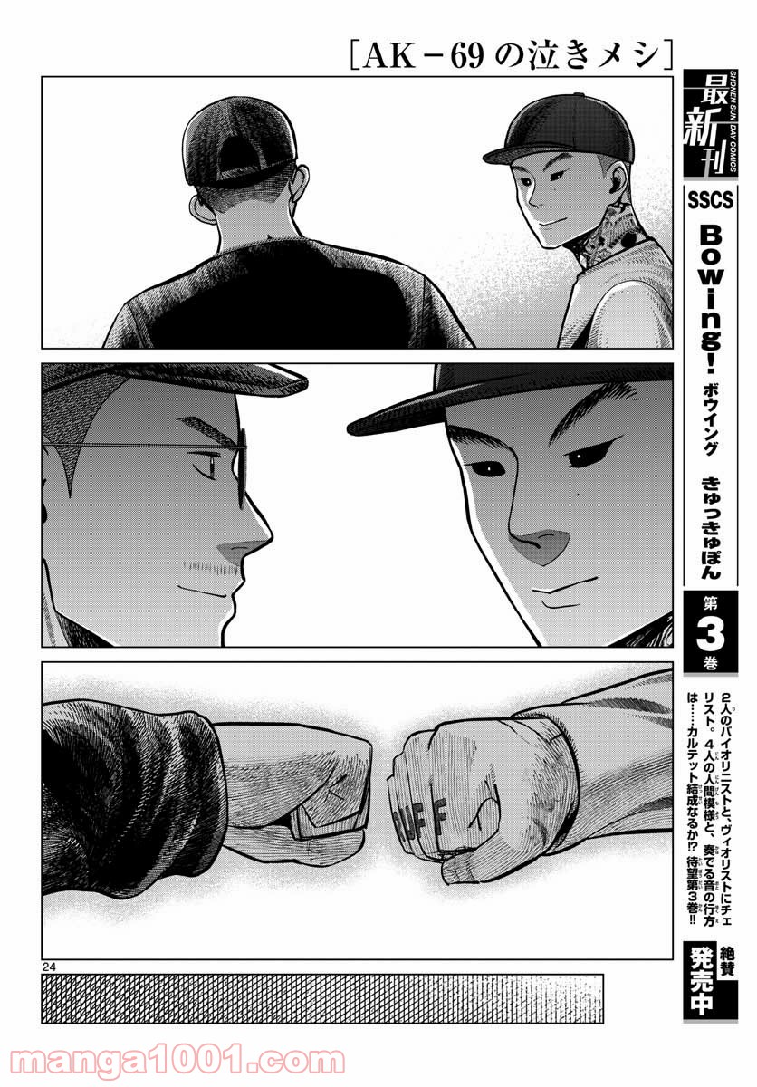 AK-69の泣きメシ 第9話 - Page 24