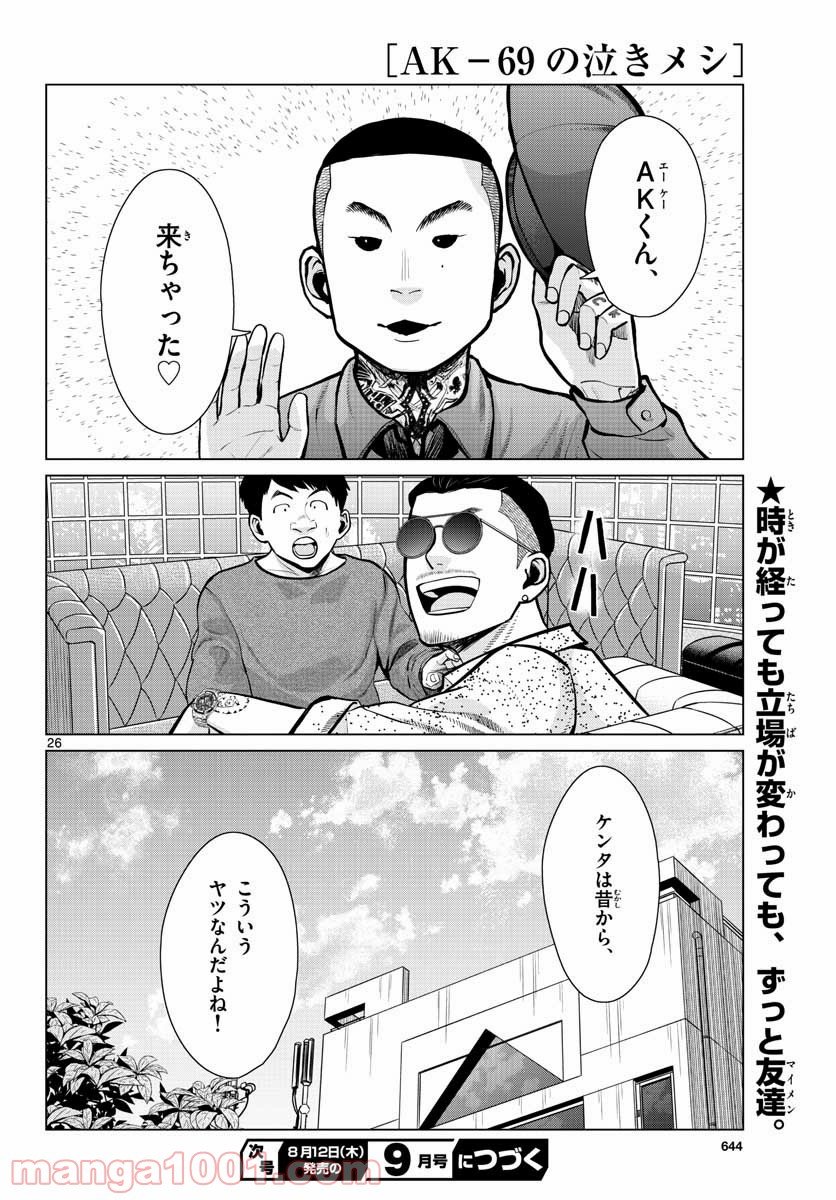 AK-69の泣きメシ 第9話 - Page 26