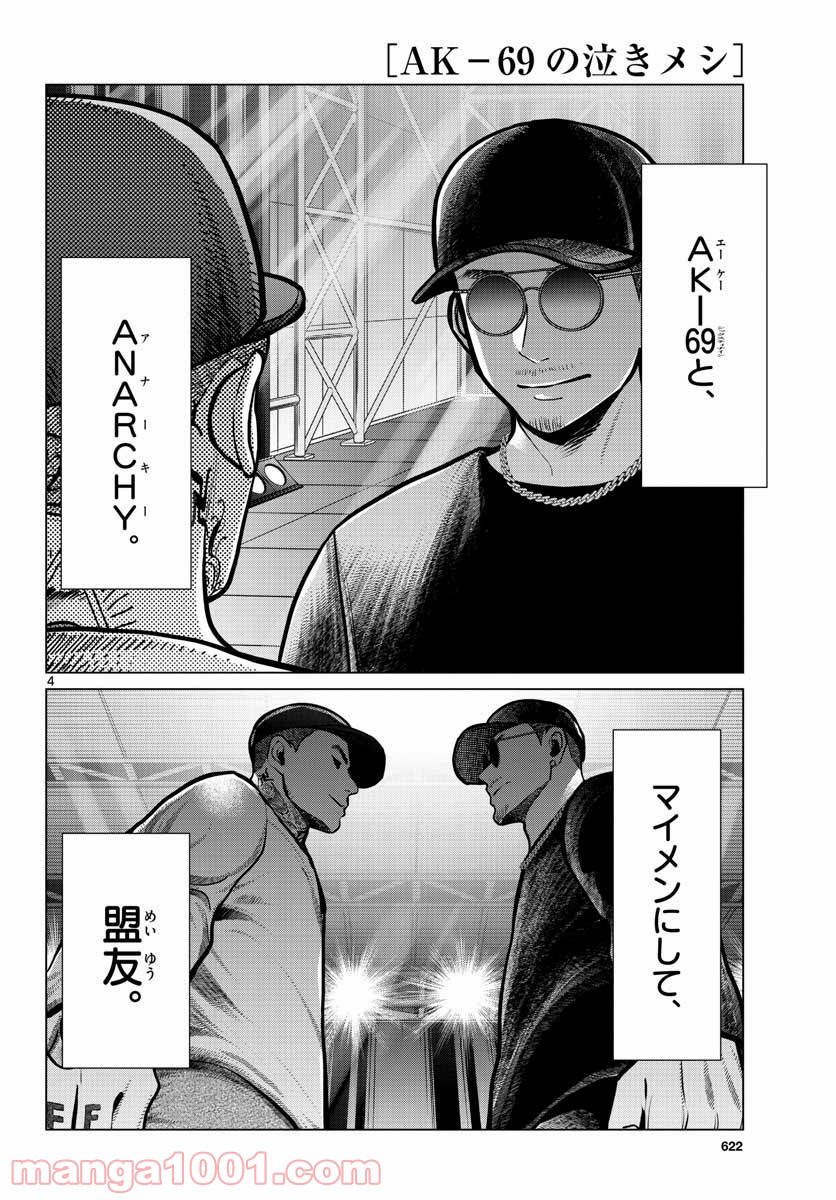 AK-69の泣きメシ - 第9話 - Page 4