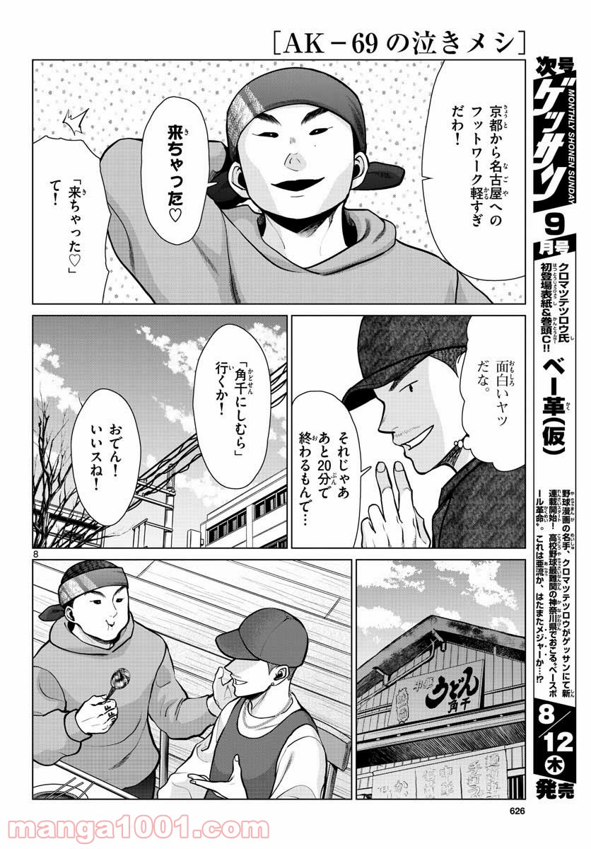 AK-69の泣きメシ - 第9話 - Page 8