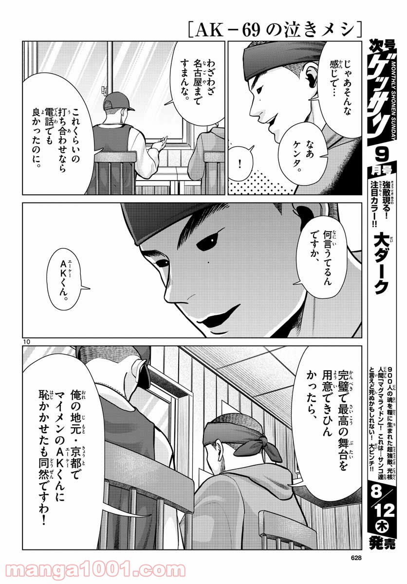 AK-69の泣きメシ - 第9話 - Page 10