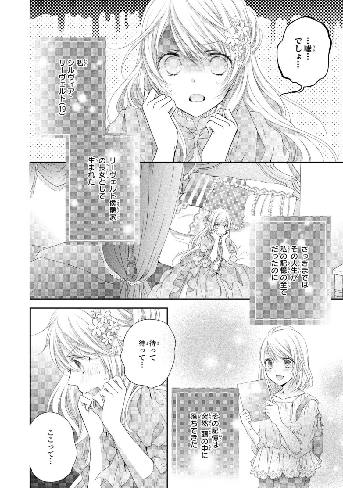 王子様に溺愛されて困ってます～転生ヒロイン、乙女ゲーム奮闘記～ - 第1.1話 - Page 4