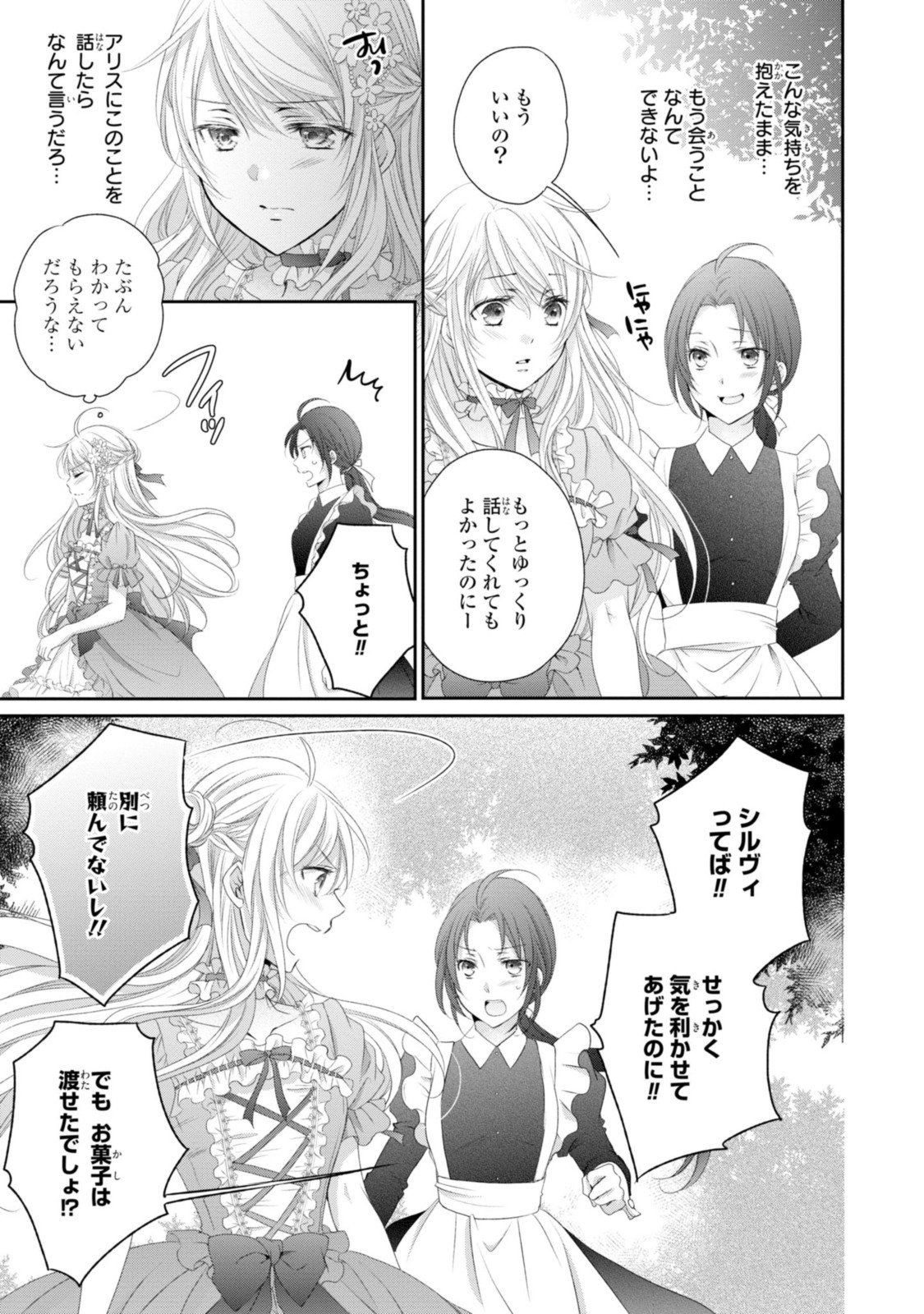 王子様に溺愛されて困ってます～転生ヒロイン、乙女ゲーム奮闘記～ - 第10.1話 - Page 5