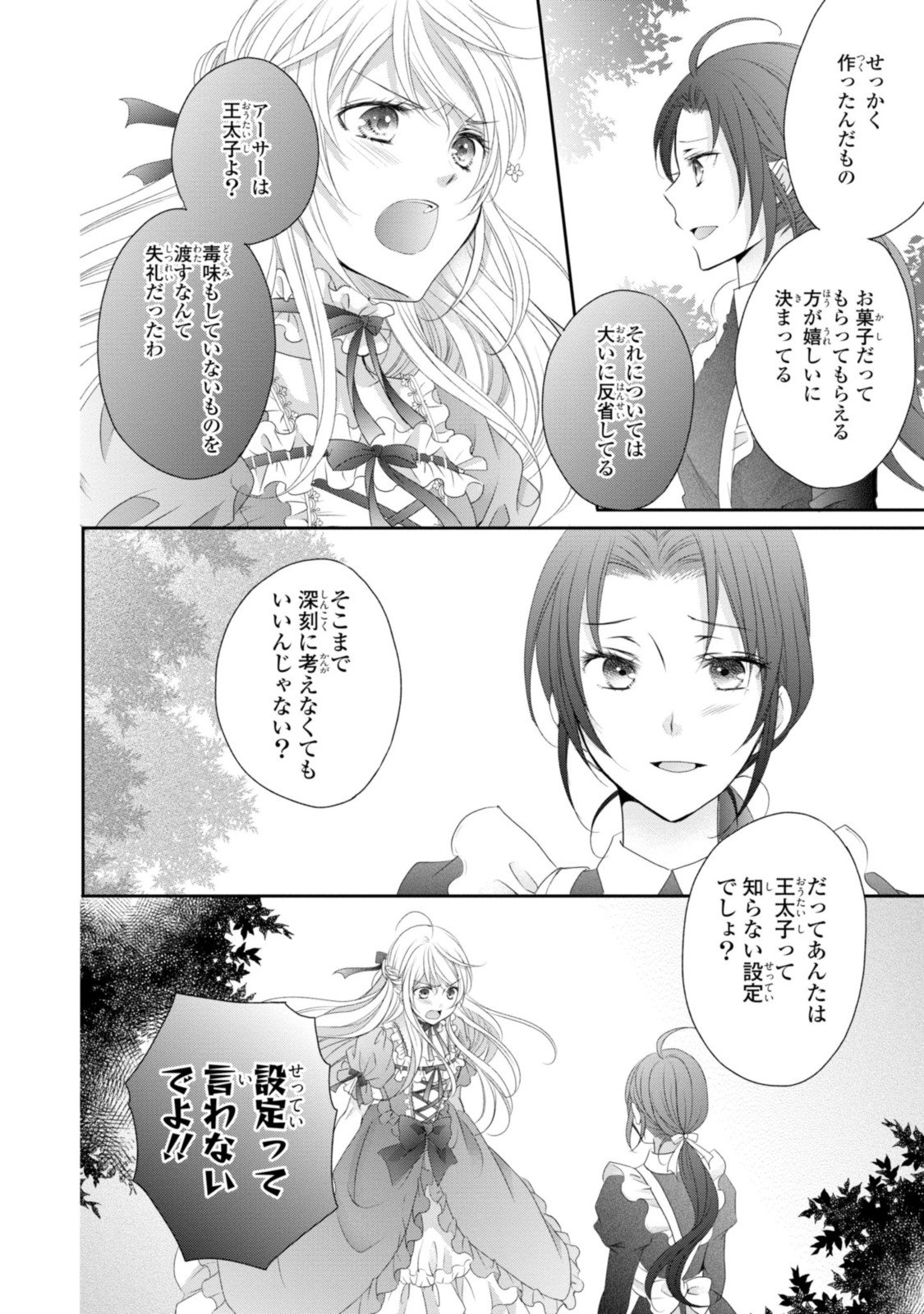 王子様に溺愛されて困ってます～転生ヒロイン、乙女ゲーム奮闘記～ - 第10.1話 - Page 6