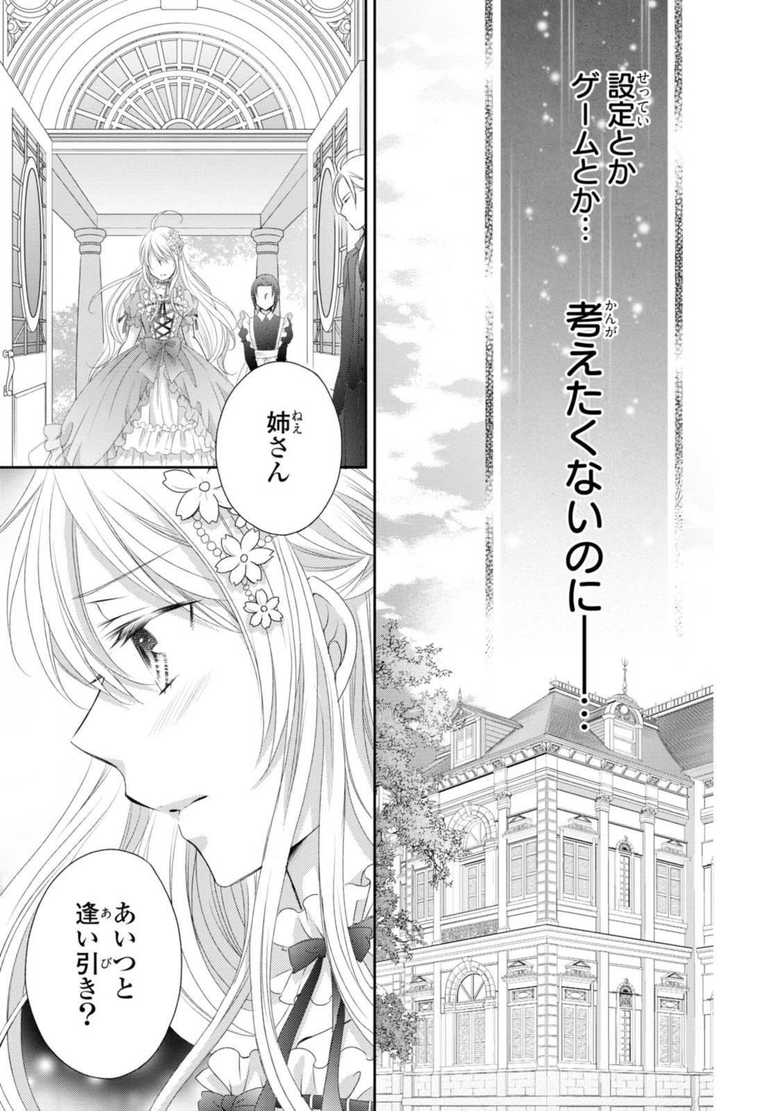 王子様に溺愛されて困ってます～転生ヒロイン、乙女ゲーム奮闘記～ - 第10.1話 - Page 7