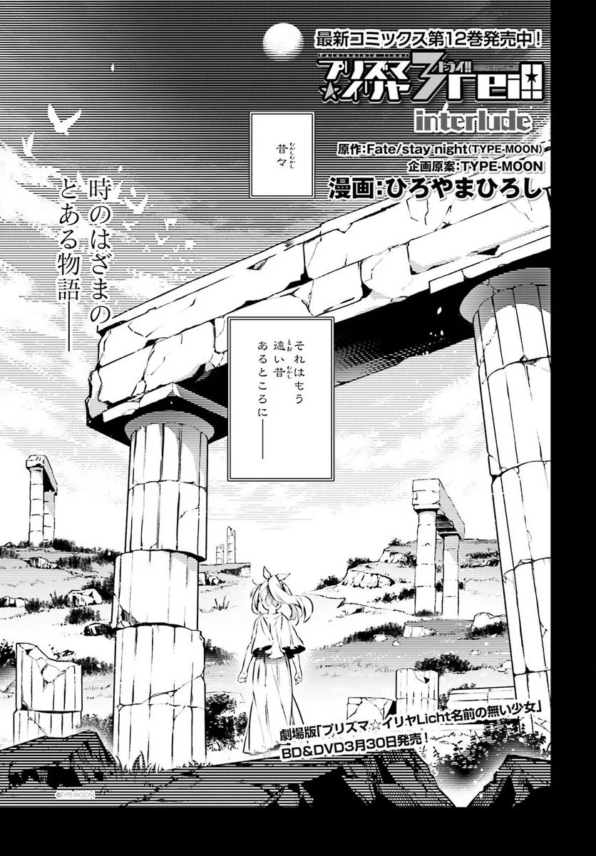 Fate/kaleid liner プリズマ☆イリヤ ドライ！！ - 第69話 - Page 1