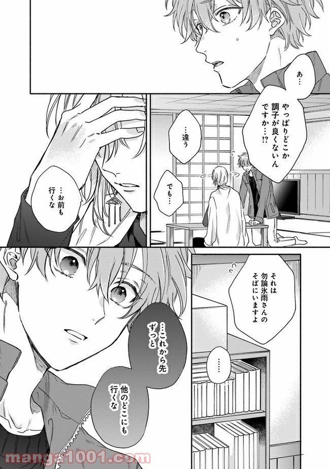 氷雨降らば恋契り 第4話 - Page 14