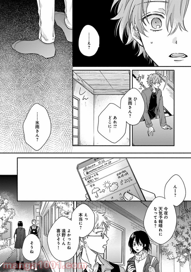 氷雨降らば恋契り 第4話 - Page 21