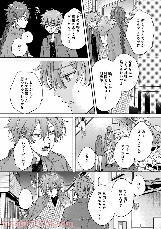 氷雨降らば恋契り 第4話 - Page 25