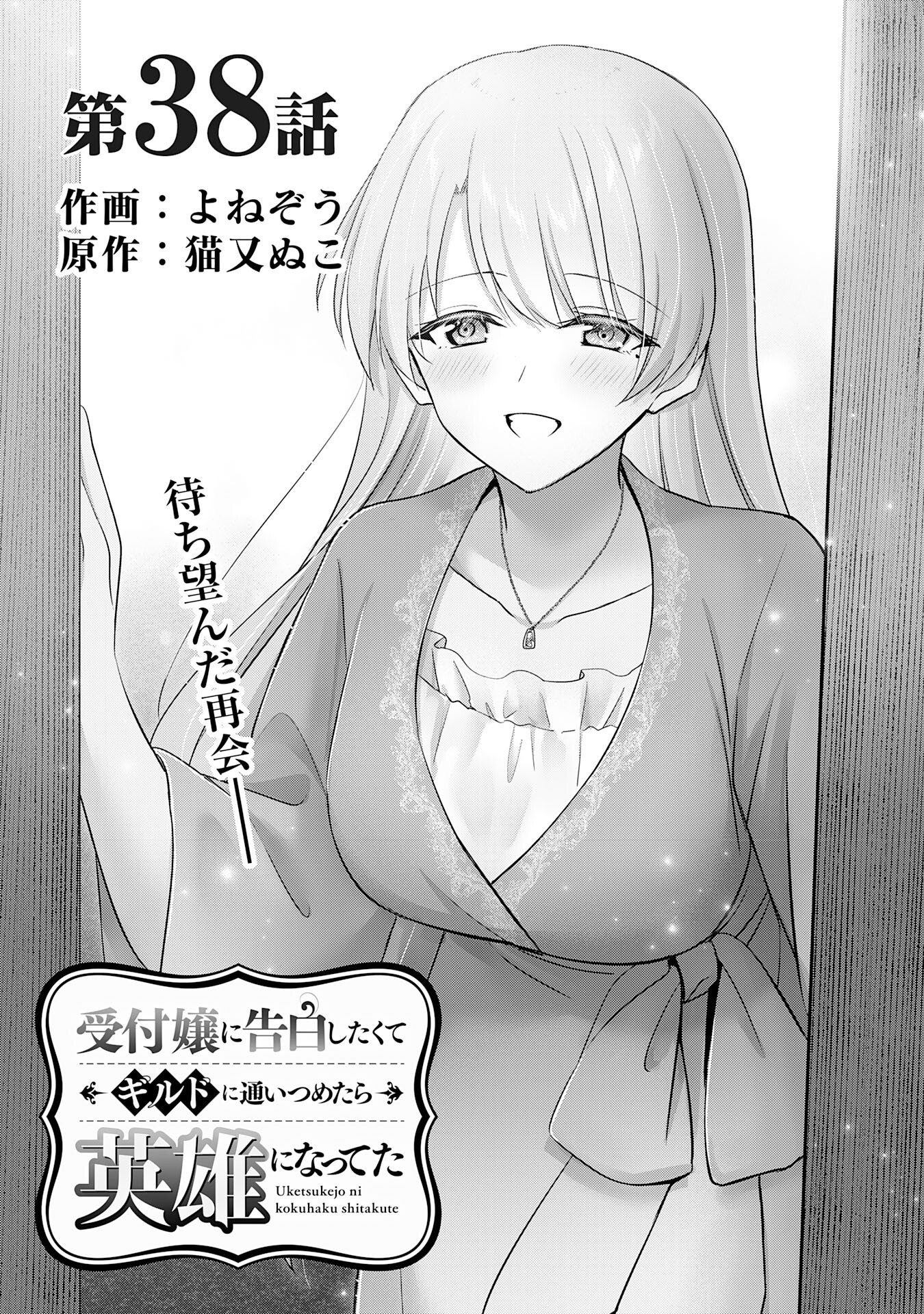 受付嬢に告白したくてギルドに通いつめたら英雄になってた 第38話 - Page 1