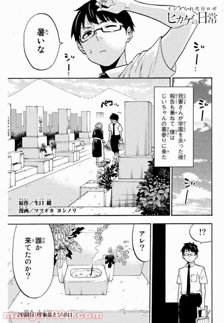 イジメられ代行ロボ　ヒカゲの日常 第20話 - Page 1