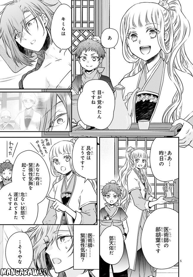 月華国奇医伝 - 第45.1話 - Page 5