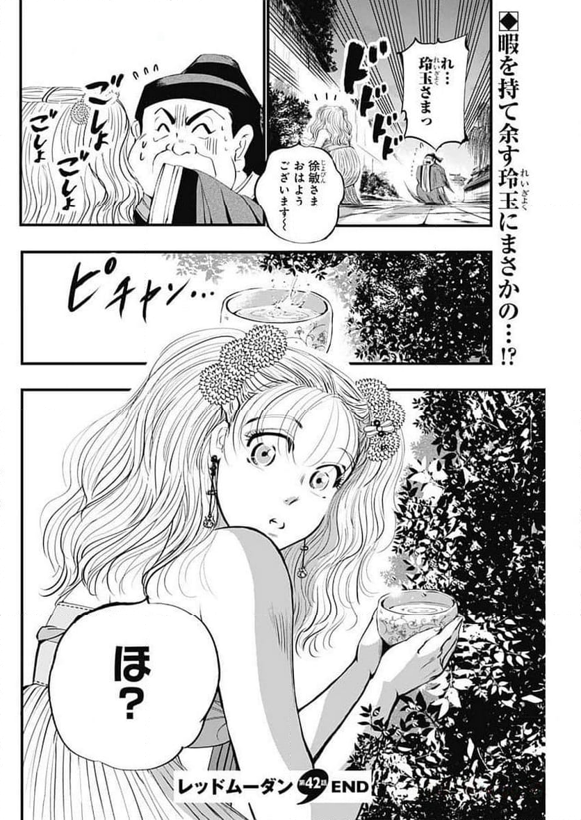 レッドムーダン／園沙那絵 第42話 - Page 23