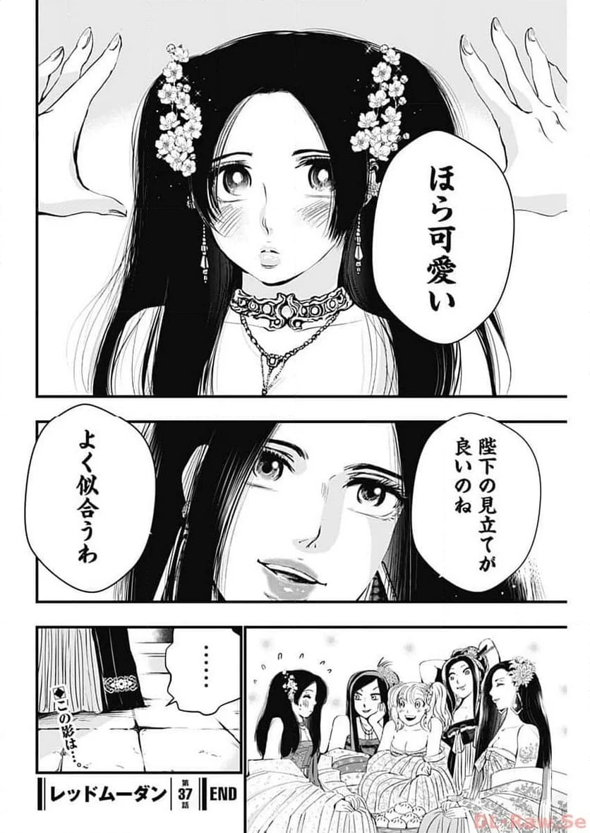 レッドムーダン／園沙那絵 第37話 - Page 22