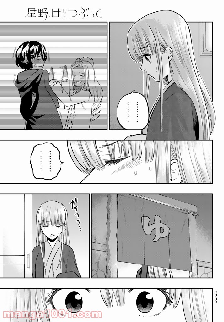 星野、目をつぶって。 第63話 - Page 19