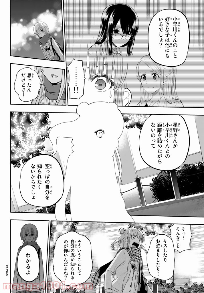 星野、目をつぶって。 第78話 - Page 18