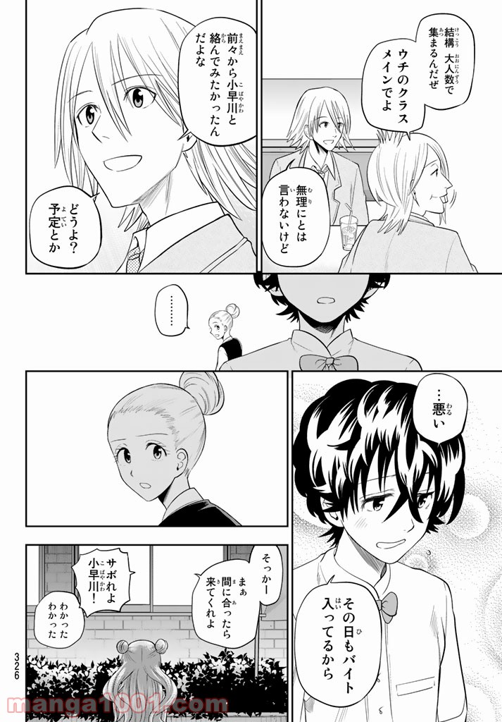 星野、目をつぶって。 第78話 - Page 8