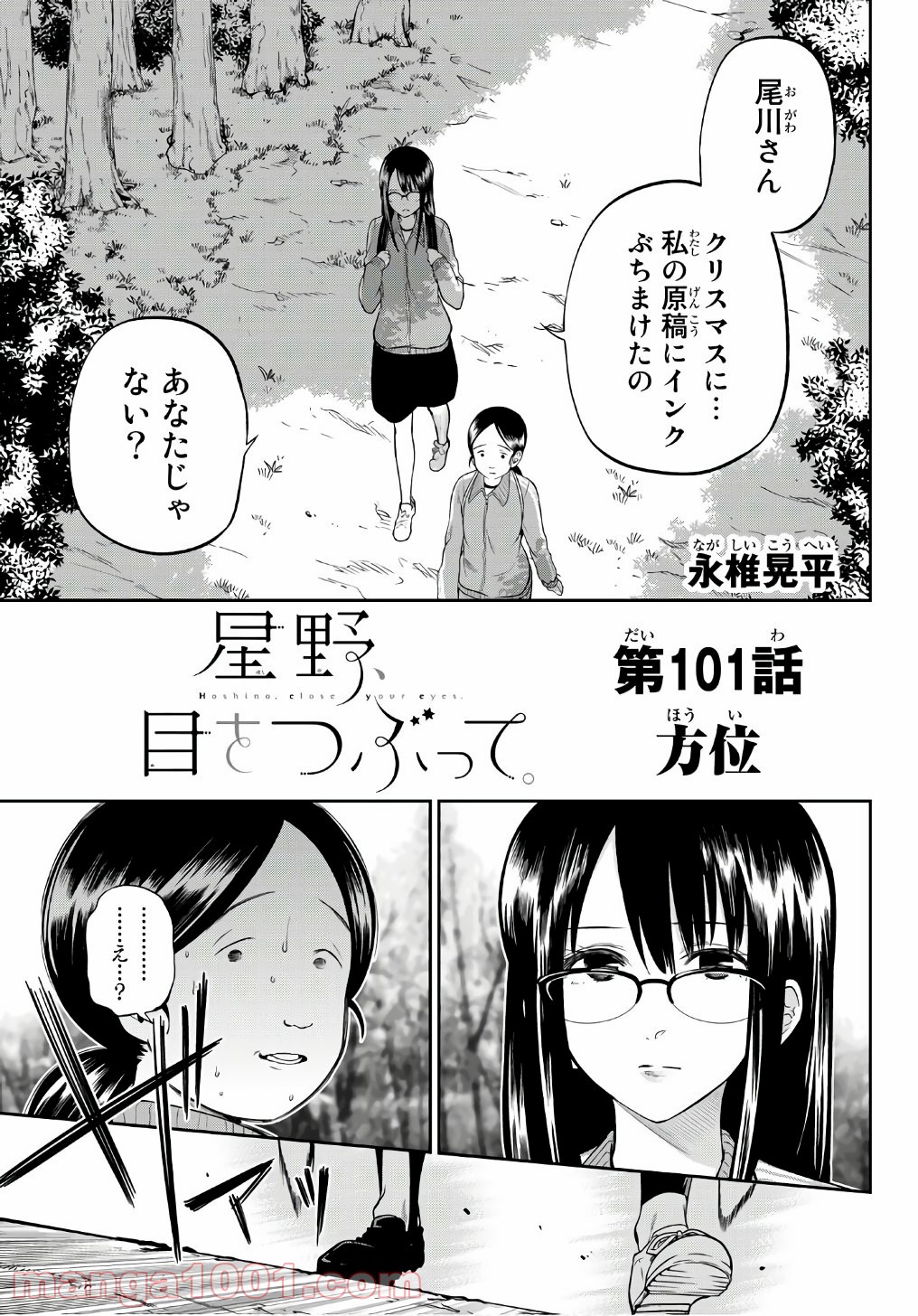 星野、目をつぶって。 第101話 - Page 3