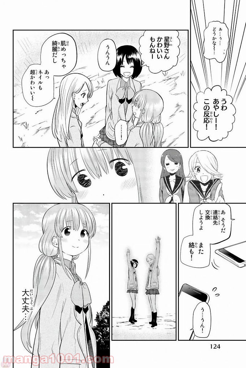 星野、目をつぶって。 - 第80話 - Page 10