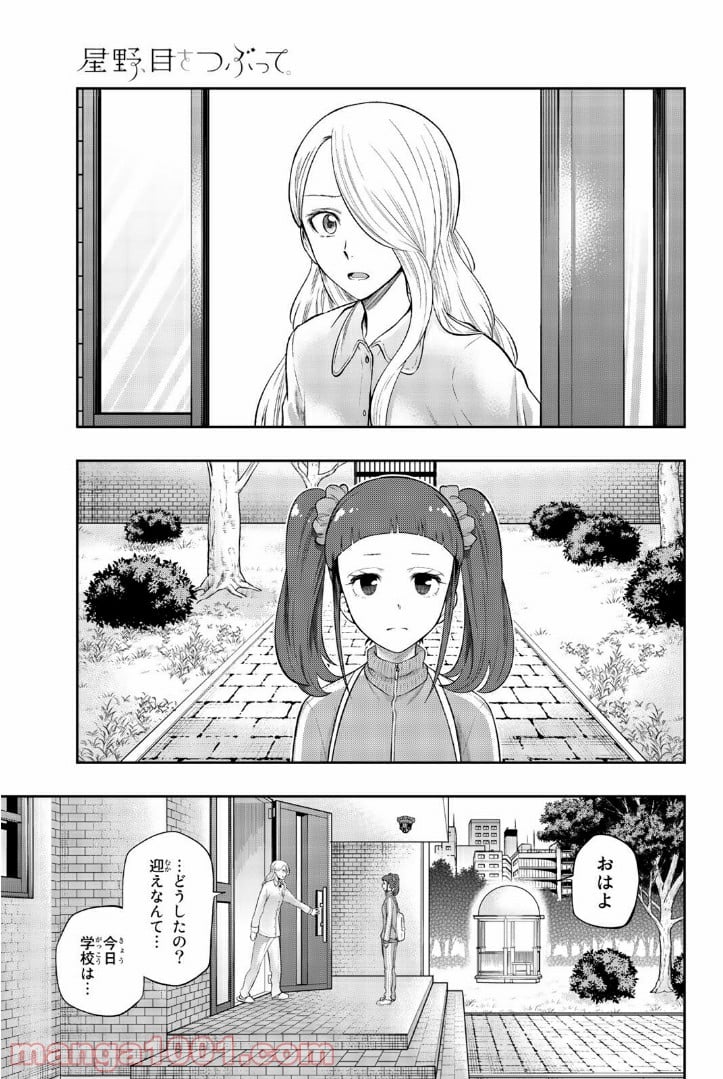 星野、目をつぶって。 第99話 - Page 1