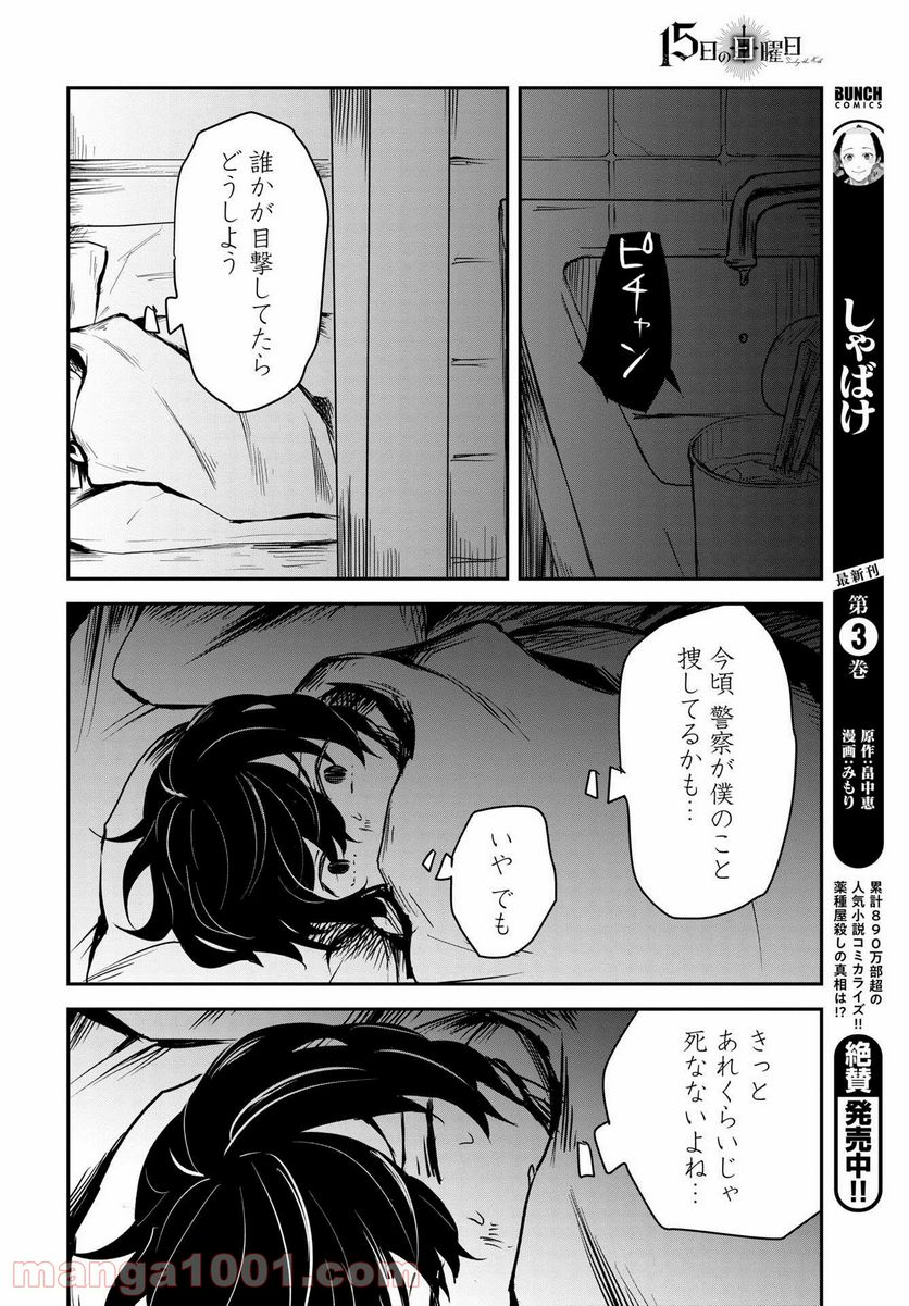 15日の日曜日 第8話 - Page 14